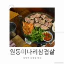 원동 | [서울 용산]용산 미나리 삼겹살 맛집 금요일 웨이팅 시간 후기 :원동미나리삼겹살