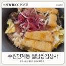 경기도 수원시 팔달구 권광로 275-8 (인계동) | 수원시청역맛집 월남쌈김상사 수원무한리필 월남쌈 샤브샤브 맛집