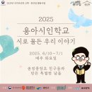 송정중앙초등학교 | 용아살롱 - 용아시인학교, 아이들과 함께한 시와 자연의 특별한 여정(후기)