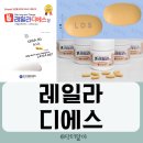 디에스케미칼 | 의사가 설명하는 레일라디에스정 효능 성분 복용법 부작용 가격 장점