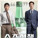 별개 | 영화 소주전쟁 후기_무난한 재미와 별개로 많은 생각을 하게 해준 영화.