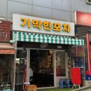 [서울/신림] 단골이 많은 신림술집 기막힌포차 다녀온 후기!(꼬리구이)