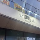백소정당진 이미지