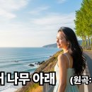 포플러 그늘아래 - 이예린 이미지
