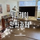 아인피아 | 만화카페] <투니케이만화카페> 찐타쿠가 본격 검증 다녀왔습니다 (가격, 이벤트 정보, 내부 사진, 후기)