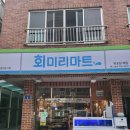 제주 노형동횟집 회미리마트 찐후기