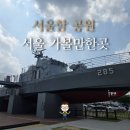 망원한강테마공원어린이놀이터 | 7월 서울 가볼만한곳 서울함 공원 in 망원한강공원