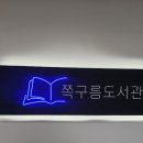 쪽구름도서관 이미지