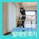 발레핏후기 복장 효과: 여자운동추천 상하체분리 난리남!