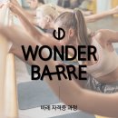 [BM] 원더바레 지도자 자격과정 모집 ! 이미지
