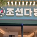 조선다방돌산점