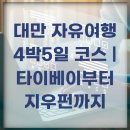 대만 자유여행 4박5일 코스 | 타이베이부터 지우펀까지