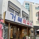 거북막국수
