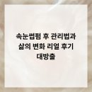 은월로 | 속눈썹펌 후 관리법과 삶의 변화, 리얼 후기 대방출!