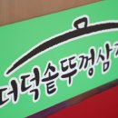 더덕솥뚜껑삼겹살서문점
