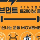 무브먼트트레이닝클럽 네이버블로그