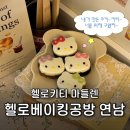 연남동 실내 데이트 코스 : 헬로스푼베이킹 연남 공방 후기