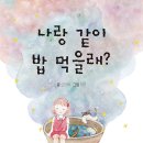 나랑 같이 밥 먹을래?/ 오인태 (지은이),지안 (그림)// 책고래// 2023-09-26 이미지