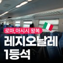 다름 | 아시시 열차 레지오날레 1등석 후기 - 평일 주말 완전히 다름