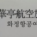 화정항공여행사 이미지