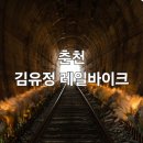 마직 | 김유정 레일바이크 예약, 코스 완벽 정리 내돈내산 솔직 후기