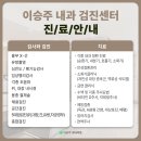 이승주내과의원 이미지