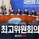 ＜ 11.16 최고위원회의 모두발언 요약 ＞ 이미지