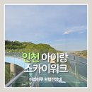 SKY365편의점 | 인천 서구 아이와 가볼만한 곳｜아라마루 원형전망대 다녀온 리얼 후기 (+유리바닥 스카이워크)
