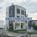 강릉제이나인스파펜션 | [내돈내산] 강릉 스파펜션 추천! 순긋·사근진해변 근처 강릉W스파펜션 W패밀리룸1 이용 후기
