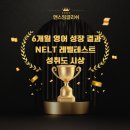 유현로33번길 | 풍무동영어학원 6개월 영어 성장 확인! 앤스잉글리쉬 정기 NELT 레벨테스트 &amp; 성취도 시상