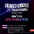 포토하임여수웅천씨지브이지점 | CGV 단독 개봉 에픽하이 20 더 무비 TTT굿즈특전