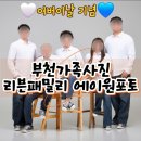 [공지] 어버이날 기념 부천가족사진 리븐패밀리 에이원포토 흰셔츠+청바지 컨셉, 베이지 시밀러룩 친정식구