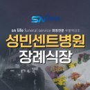 수원시연화장(추모의 집지하층) | 성빈센트병원장례식장부터 수원 추모의집까지 마음을 담아 모시는 길