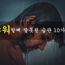 (펌) 샤워할 때 잘못된 습관 이미지