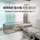 아기와 강아지가 함께하는 애개육아 필수템! 거실 인테리어 살리는 독톡 울타리 후기