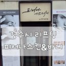팔우정삼거리 팔각정 | 경주에스테틱 피어나 스킨&amp;바디 스킨부스터
