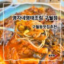 명자네 명태조림 | 구월동밥집 명자네명태조림구월점 푸짐한 한상