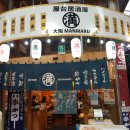 [교토] 이자카야 오사카 만마루 후시미점을 방문하다. - Yataiizakaya Osaka Manmaru...