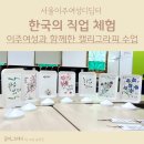 [일원1] 수묵 캘리그라피 | 한국 직업 체험: 이주여성 대상 캘리그라피 클래스 현장｜서울이주여성디딤터