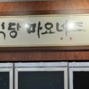 영성식당 이미지