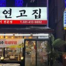 제주집 | 안산 초지동 맛집 가성비 좋은 제주 흑돼지 삼겹살 제주연고집 후기