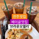 브라운베이글 - 파주시 청암로17번길 59 | 브라운베이글