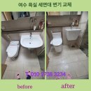 웅천중앙로 | 여수 웅천지웰2차 욕실 세면대 변기 교체 깔끔한 시공 후기