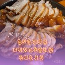 다담보쌈 | 용인둔전맛집 더맛있는족발보쌈 용인둔전점 족발보쌈 푸짐한 맛집