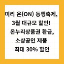 경기지방중소기업청 | 미리 온(ON) 동행축제, 온라인, 오프라인 대규모 할인! 온누리상품권 환급,소상공인 제품 최대 30% 할인