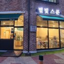 별빛스푼 이미지