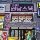 연남스낵 이미지