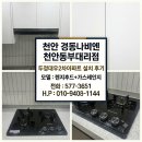 📌[천안 두정동] 두정대우2차 주방의 완벽한 변신...렌지후드 &amp; 가스렌지 동시 교체로 유해가스 걱정 끝!