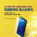 시니어를 위한 앱활용법 이미지