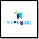 미사프라임치과의원 이미지